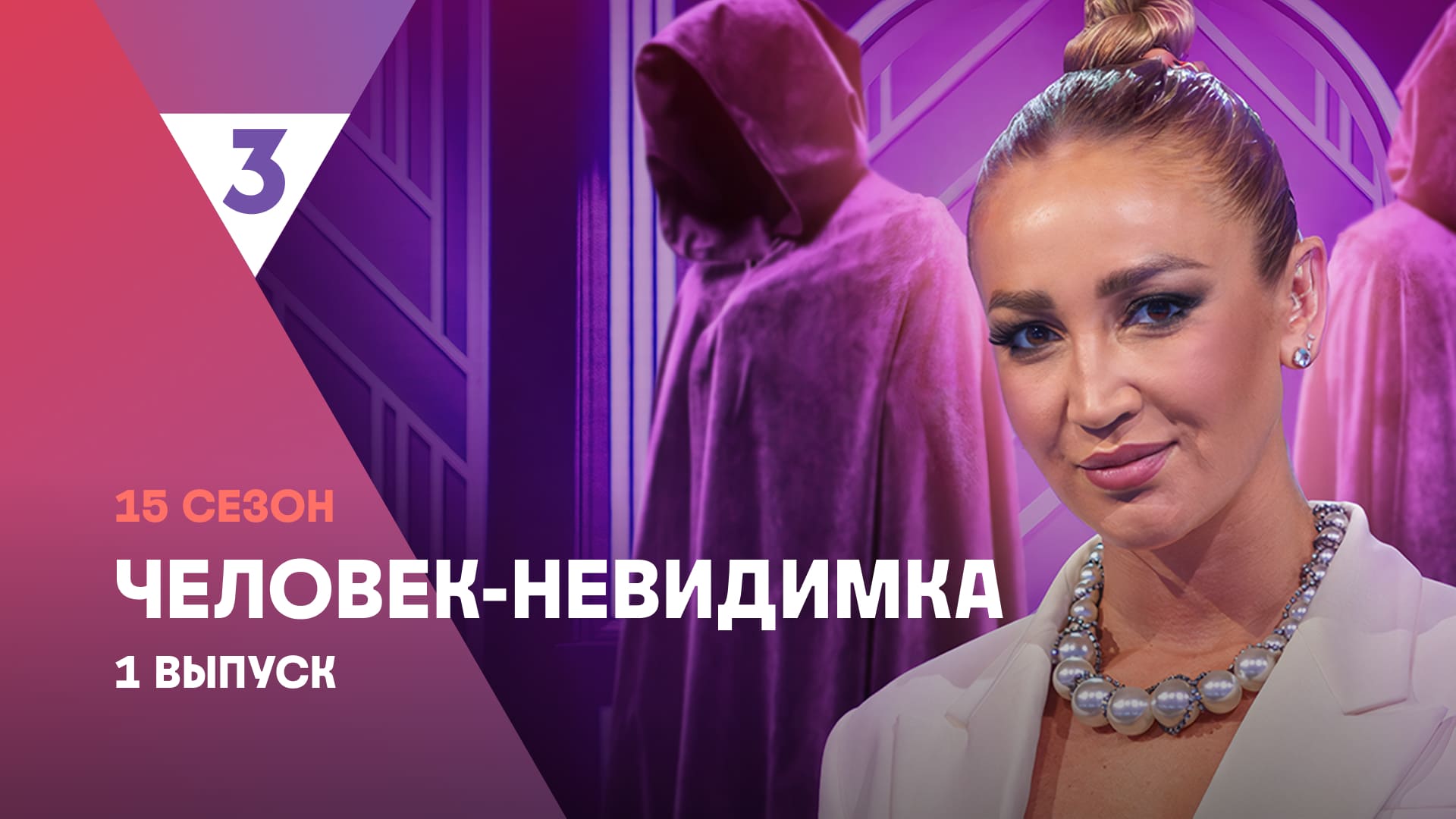 Человек-невидимка | Ольга Бузова | 15 сезон, 1 выпуск