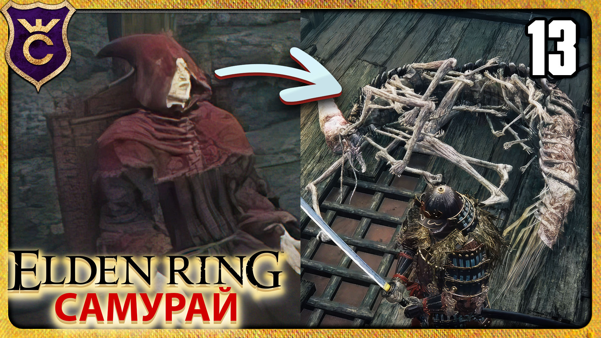 РАСКРЫТ СЕКРЕТ ГОУРИ 13 ELDEN RING Самурай