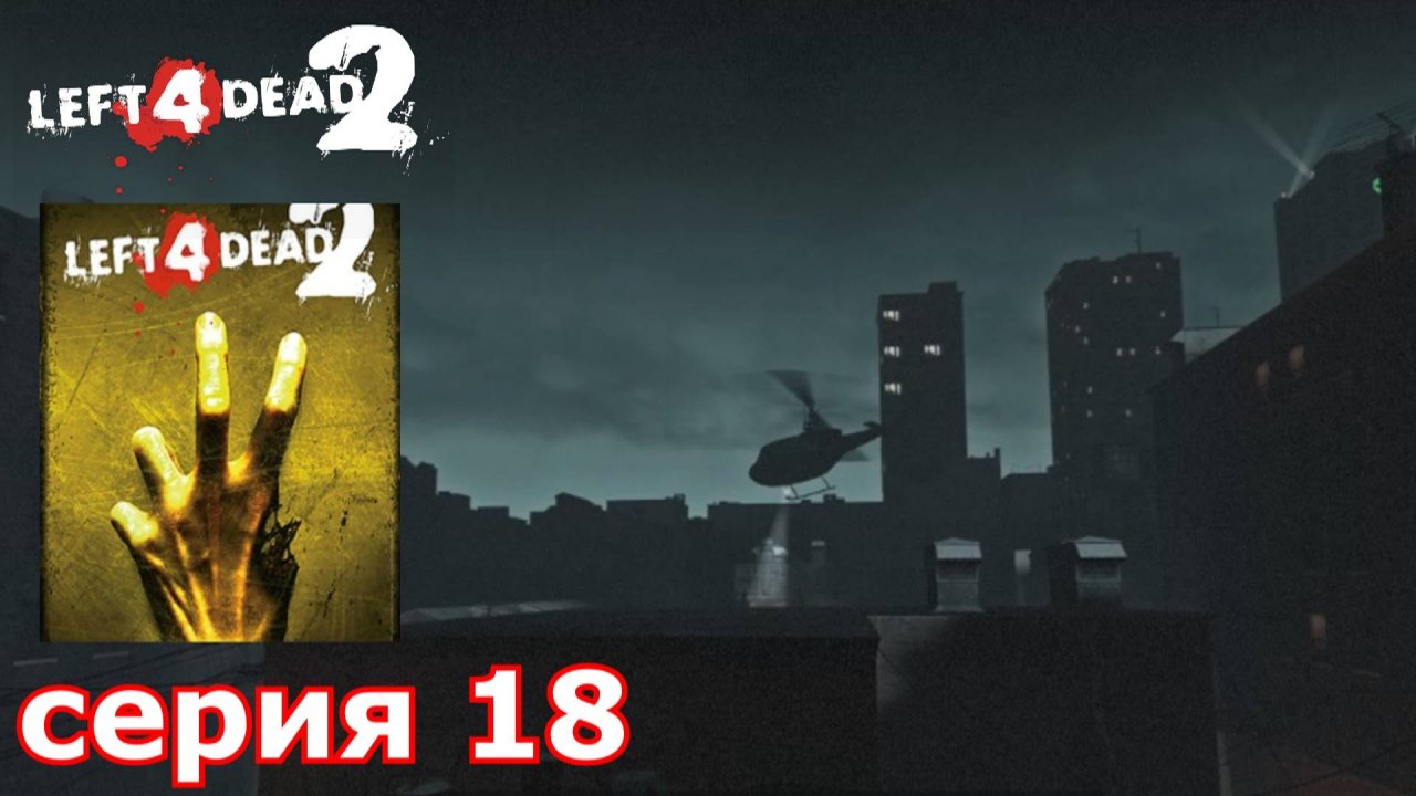 Left 4 Dead 2 : краткое прохождение игры часть 18