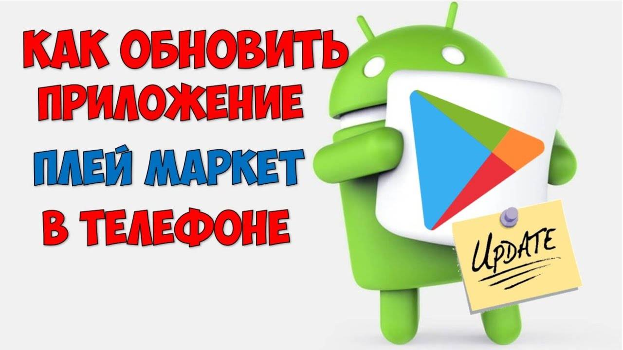Как обновить Плей Маркет на телефоне до последней версии. Обновление для Play Market