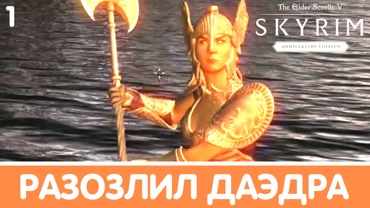Святые и Соблазнители. Skyrim (Anniversary). Прохождение DLC. Часть 1