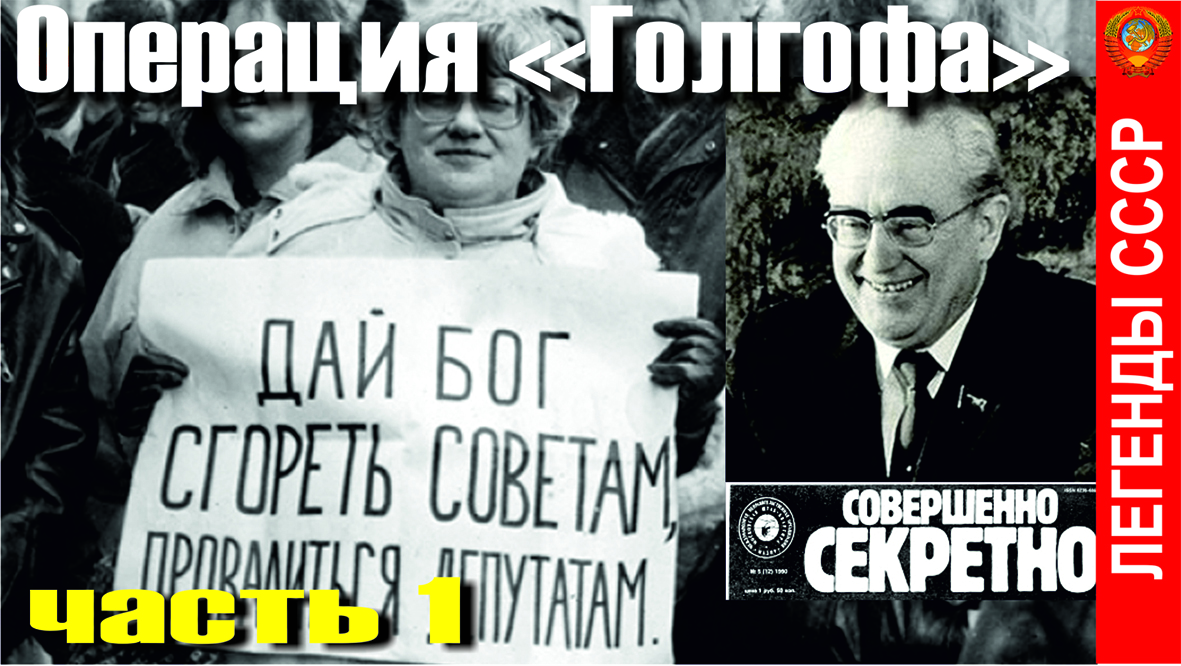 ОПЕРАЦИЯ ГОЛГОФА. ЧАСТЬ 1