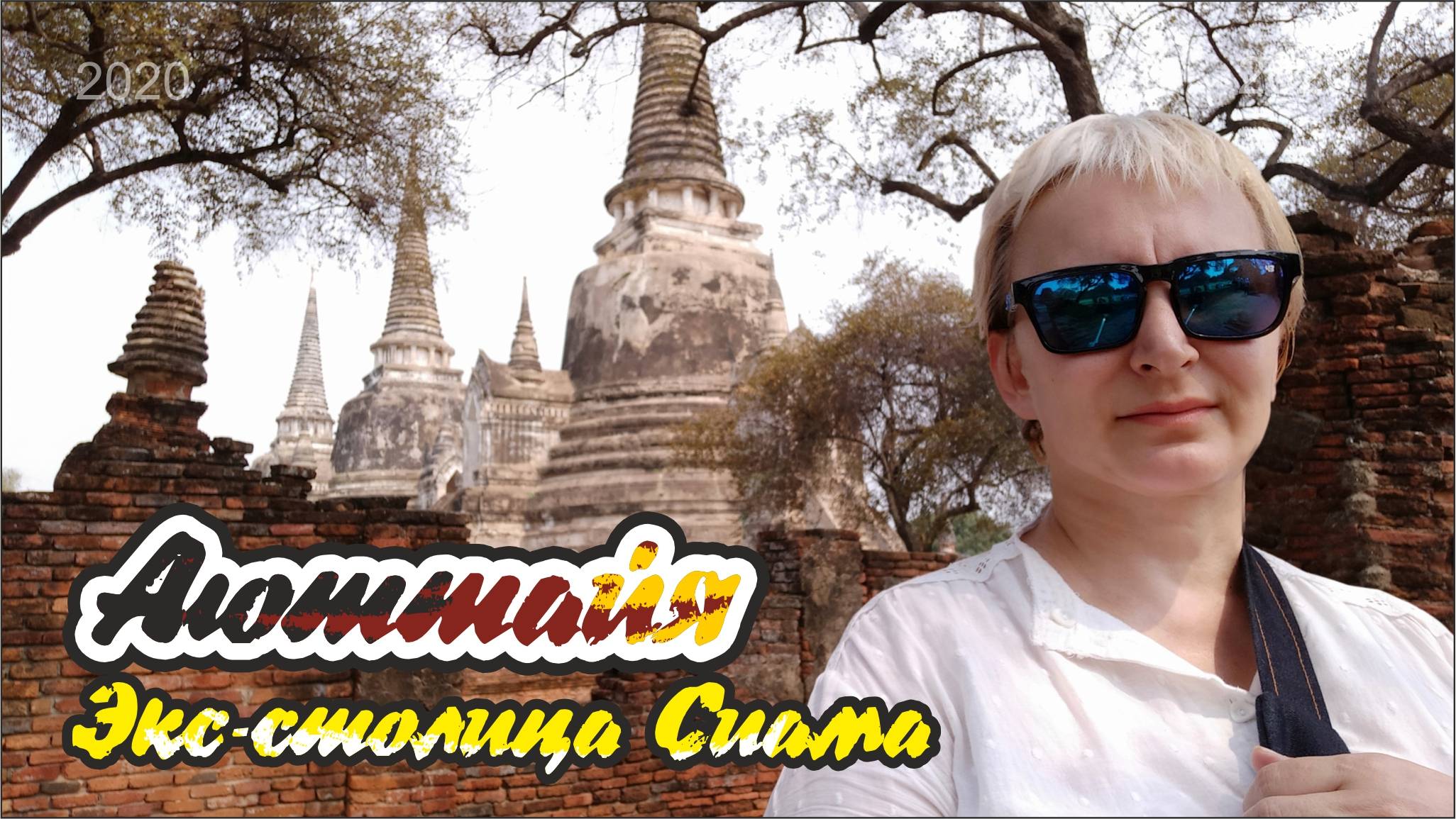 #3 Аюттайя-2. Перезагрузка.