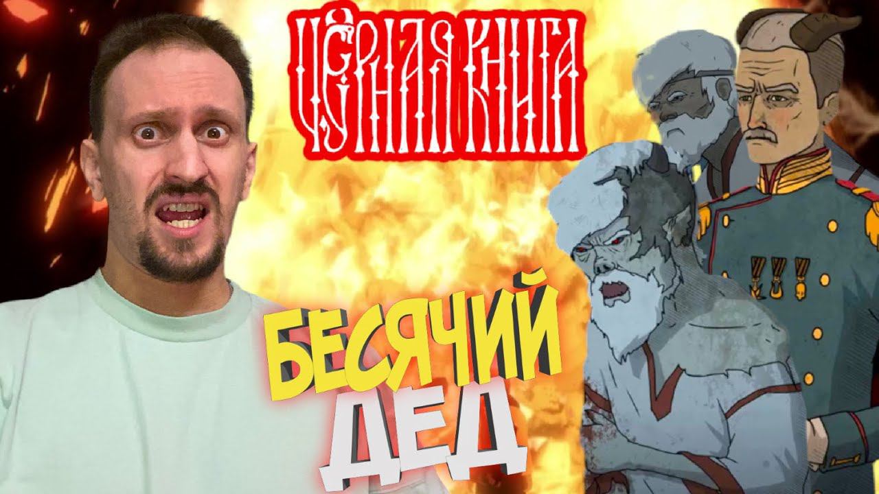ЧЁРНАЯ КНИГА / BLACK BOOK #41 ► СЕДЬМАЯ ПЕЧАТЬ / ПРИНЦ АДА / СУМАСШЕДШИЙ ДЕД