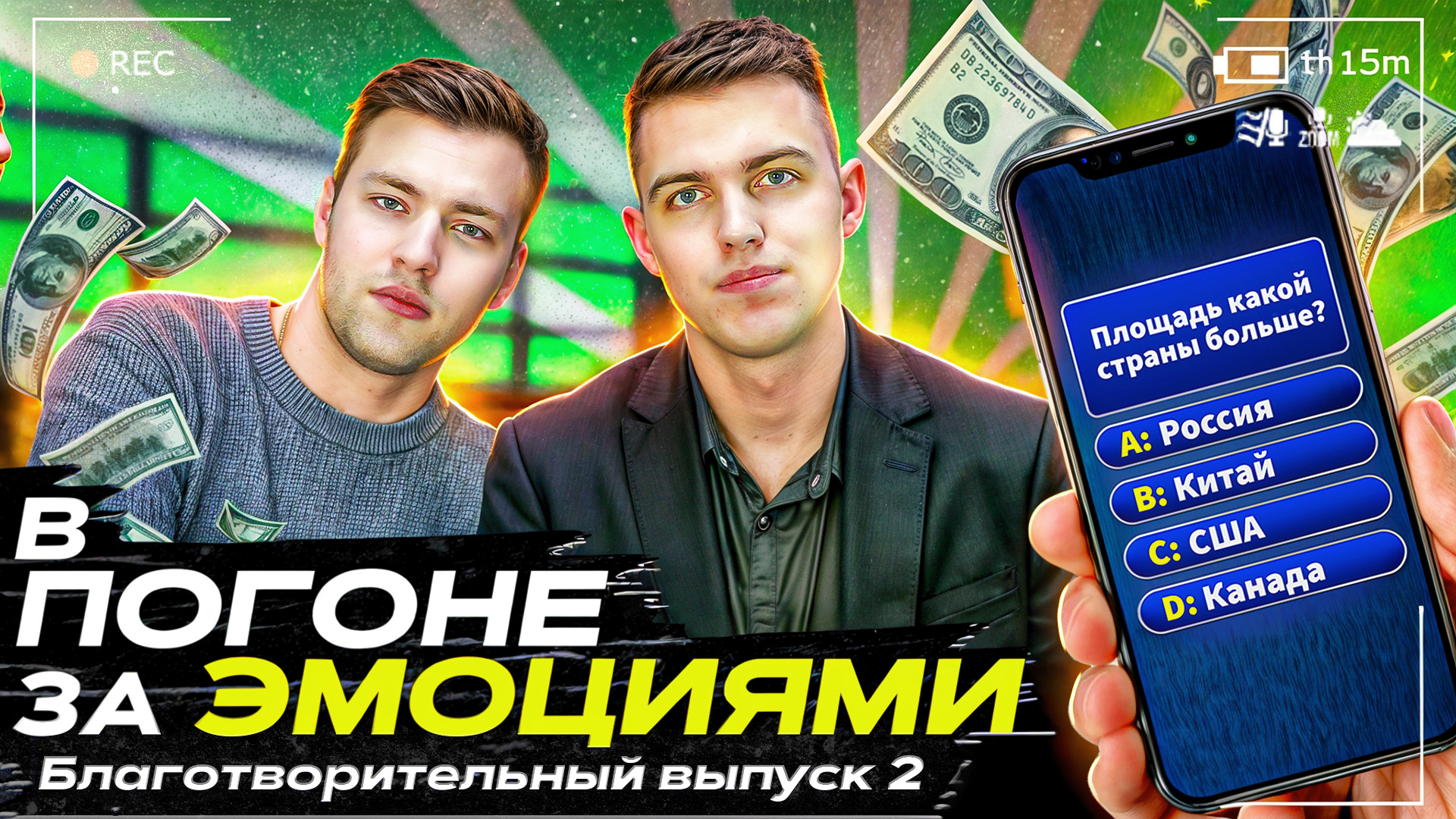 Реалити-шоу «В погоне за эмоциями» Благотворительный выпуск. Продолжение