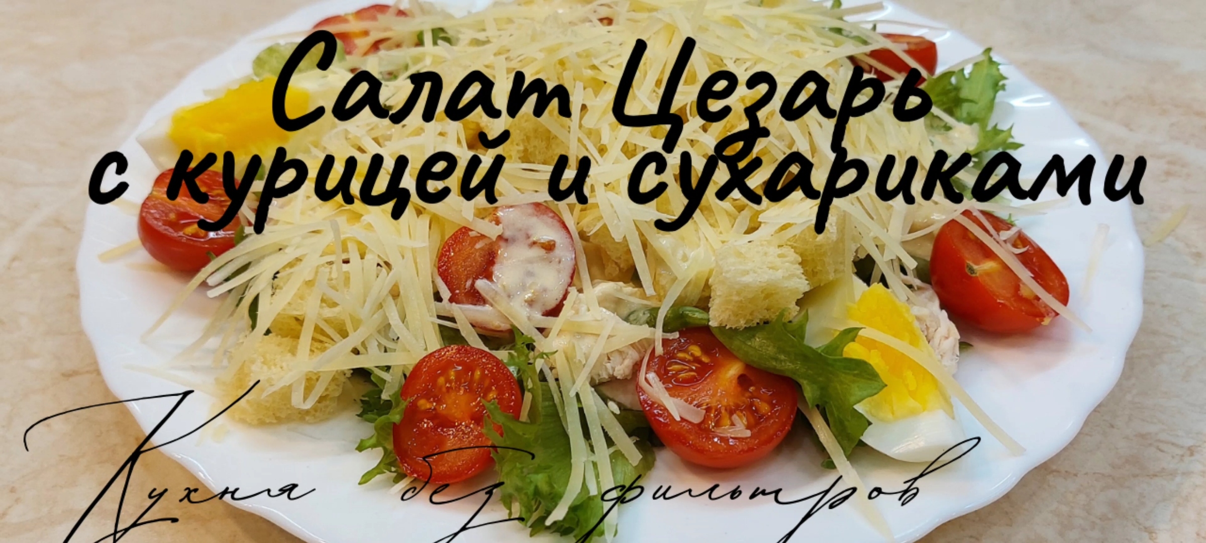 САЛАТ ЦЕЗАРЬ