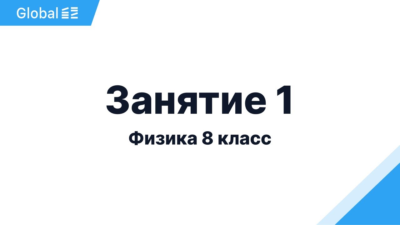 Октябрь. 8 класс. Занятие 1 I Физика 8 класс 2024 I Эмиль Исмаилов - Global_EE