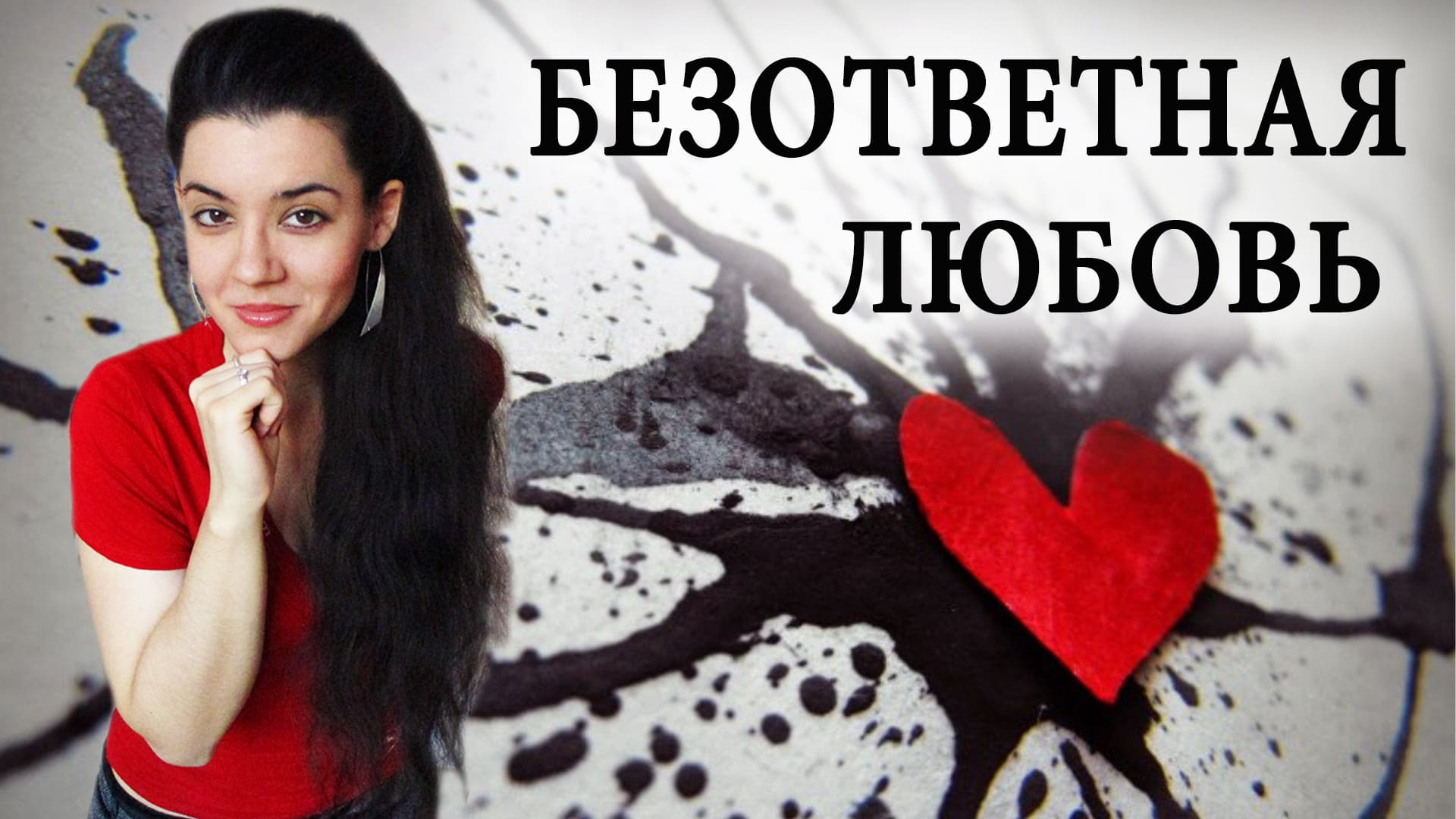 Люблю его, а он меня нет. Как забыть человека, которого любишь? Избавляемся от любовной зависимости