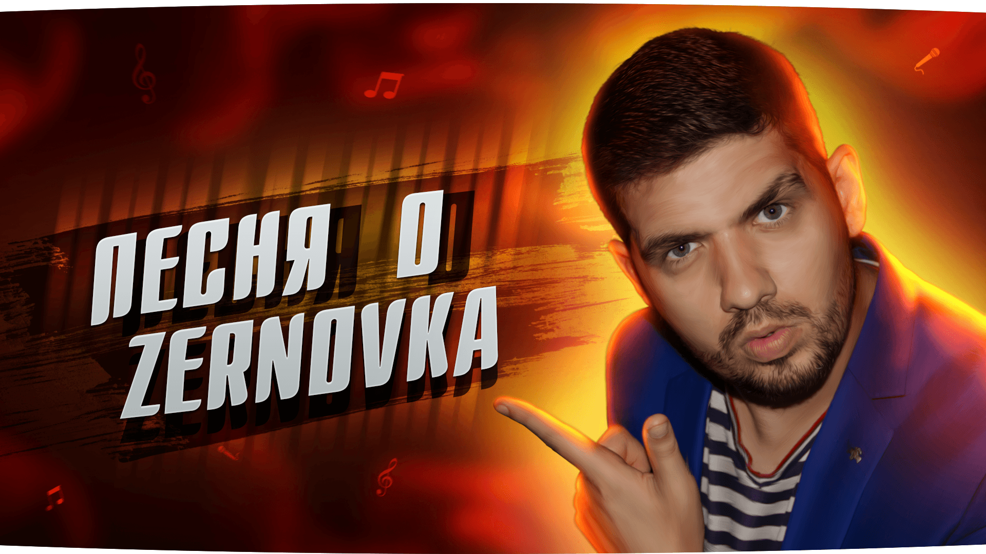 ПЕСНЯ О СТРИМЕРЕ ZERNOVKA