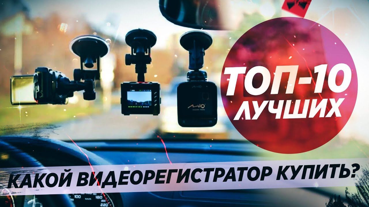 10 ЛУЧШИХ видеорегистраторов 2021! Большой рейтинг PRO АВТО