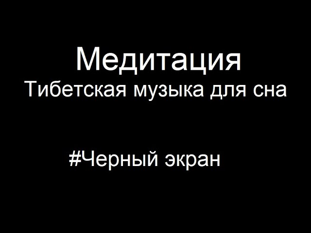 ?Медитация Тибетская музыка для сна Черный экран 3 ЧАСА
