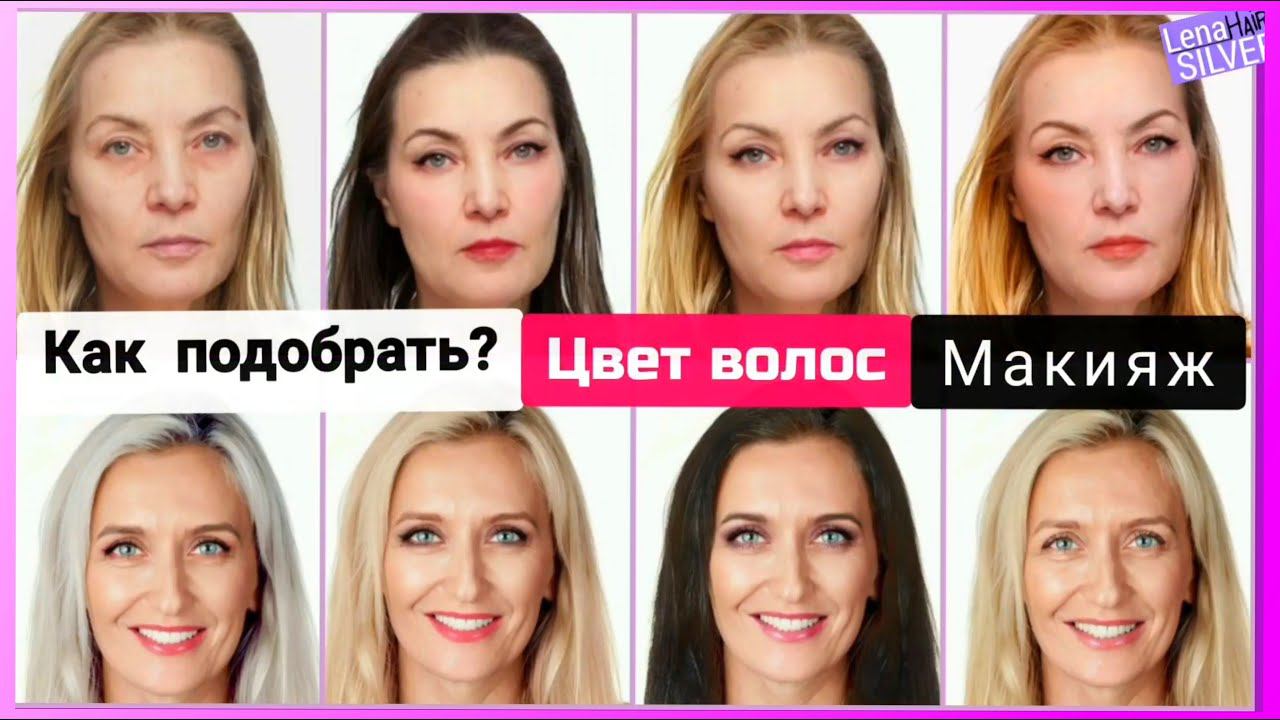 На 10 лет моложе в 50 лет.Как подобрать цвет волос и макияж под цвет лица и глаз #салонкрасоты