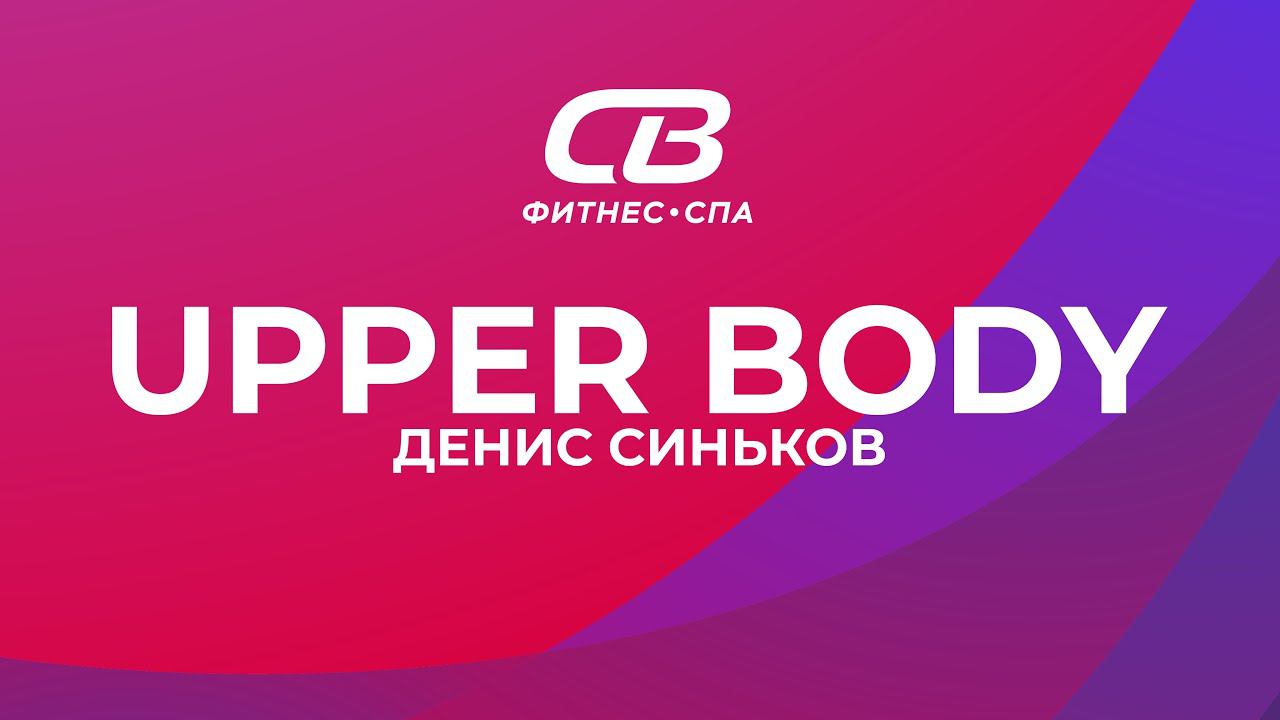 Upper Body. 28.10.2021. Денис Синьков