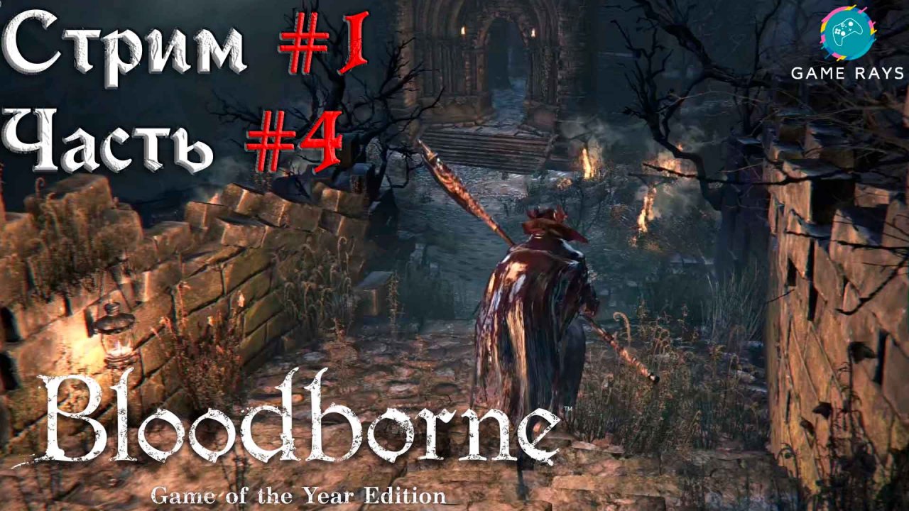 Bloodborne #1-4 ➤ Старый Ярнам - продолжение