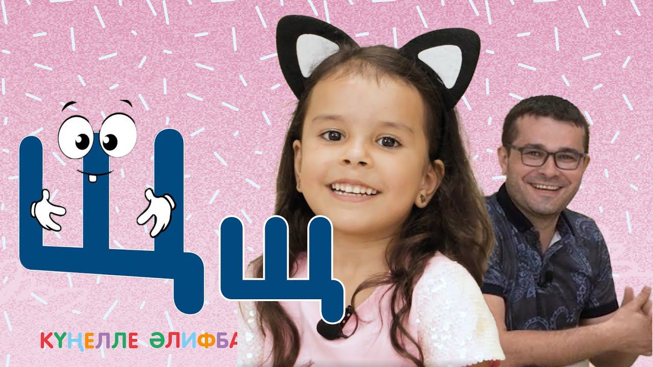 КҮҢЕЛЛЕ ӘЛИФБА #32 / Учим алфавит с детьми / ТАТАРСКАЯ АЗБУКА 0+ / Щ хәрефе