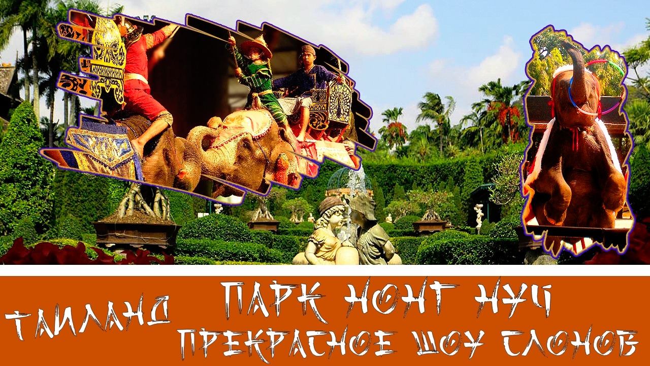 Таиланд Тропический парк Нонг Нуч Шоу Слонов Выпуск 13