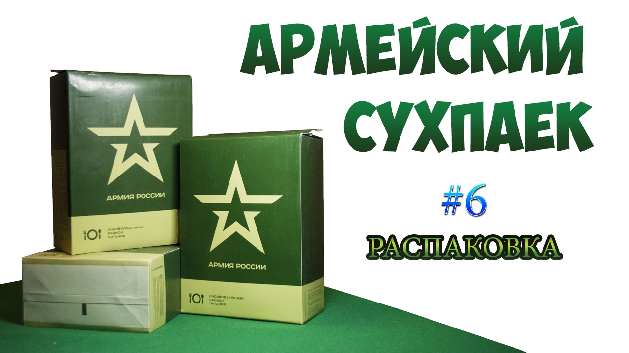 ЧТО ЕДЯТ СОЛДАТЫ//РАСПАКОВКА АРМЕЙСКОГО СУХПАЙКА ИРП № 6