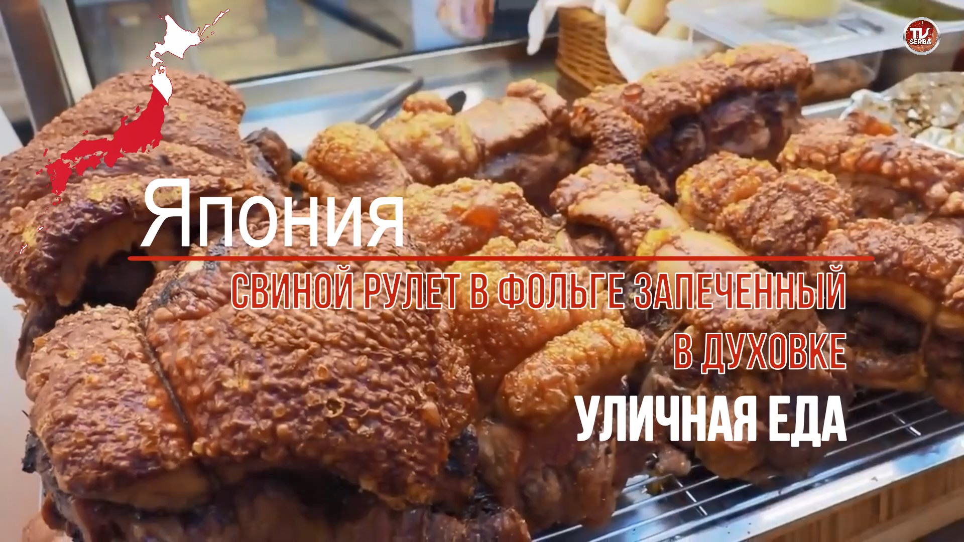 Уличная еда в Японии - СВИНОЙ РУЛЕТ В ФОЛЬГЕ ЗАПЕЧЕННЫЙ В ДУХОВКЕ  / СербаТВ 🔴