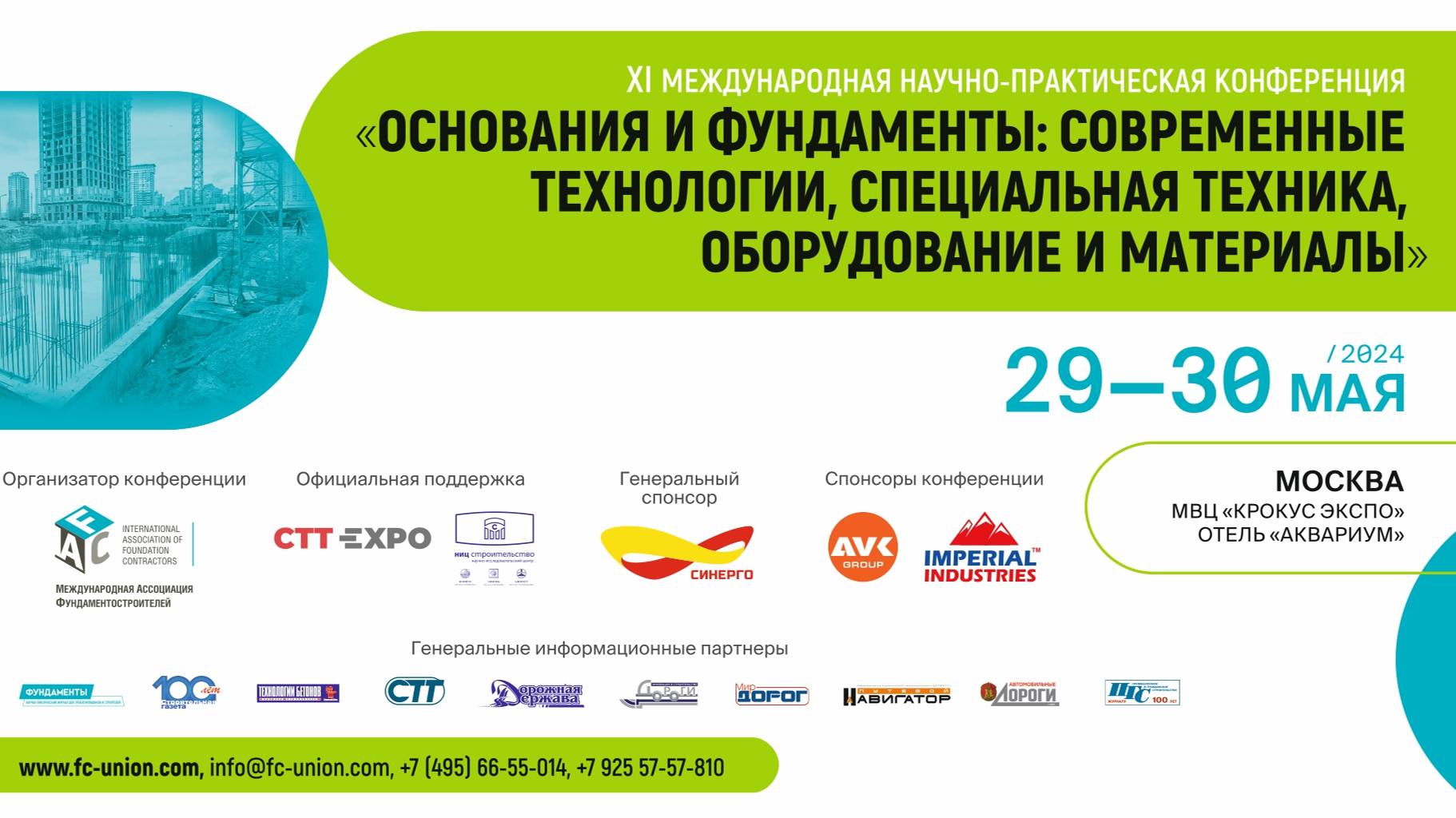 Конференция «Основания и фундаменты: технологии, спецтехника, оборудование и материалы» 2024