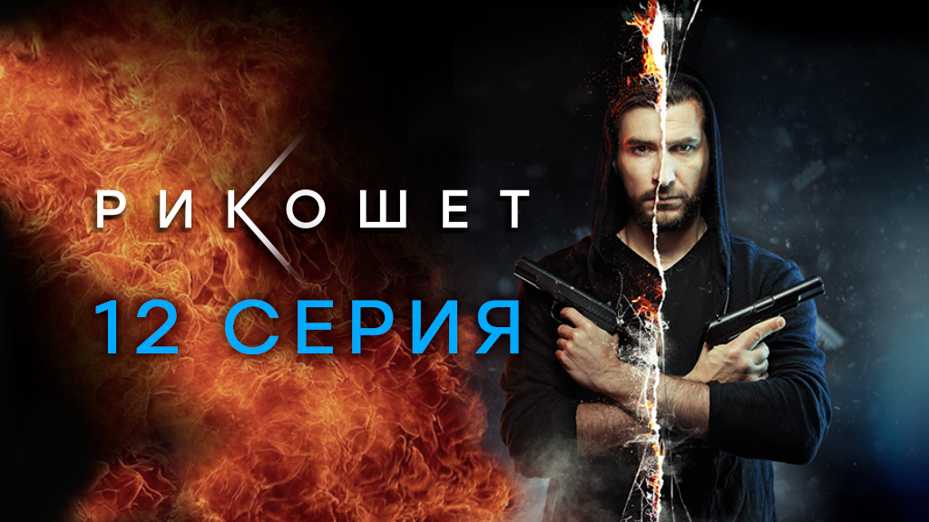 «Рикошет». 12 серия | Сериалы НТВ