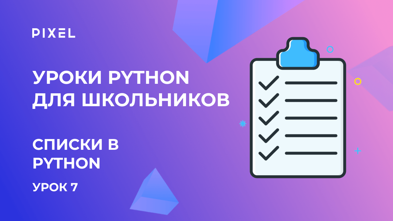 Списки в Python | Бесплатный курс программирования для детей на Python от школы Pixel | Урок Python