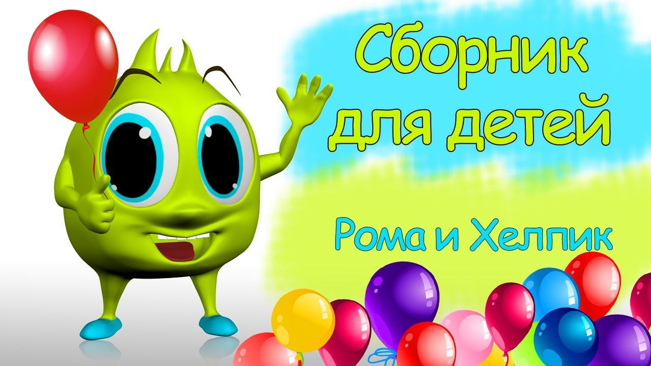 СБОРНИК ВИДЕО ДЛЯ ДЕТЕЙ ПРО ХЕЛПИКА ВСЕ СЕРИИ ПОДРЯД