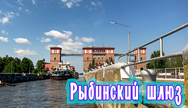 Путешествия по России. Волга. Рыбинский шлюз. Travel in Russia. Volga. Rybinsk lock.