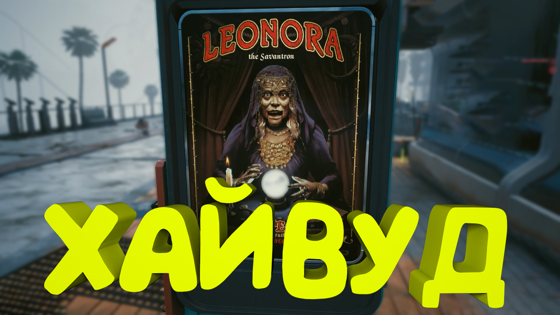 Большой переполох в Хайвуде ► Прохождение Cyberpunk 2077 Часть 42