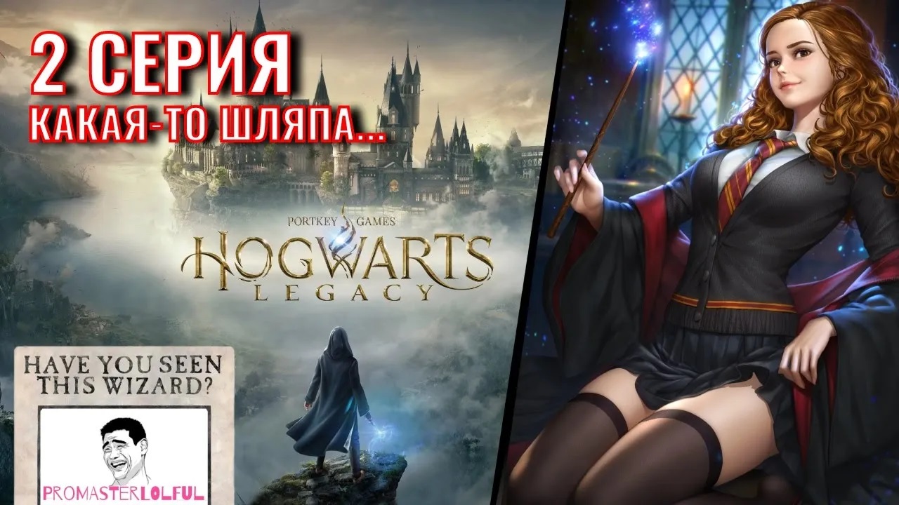 Hogwarts Legacy 2023 (ХОГВАРТС НАСЛЕДИЕ) ? 2 СЕРИЯ ? Какая-то шляпа... ► наш факультет ► ( ◉o◉)⊃━☆