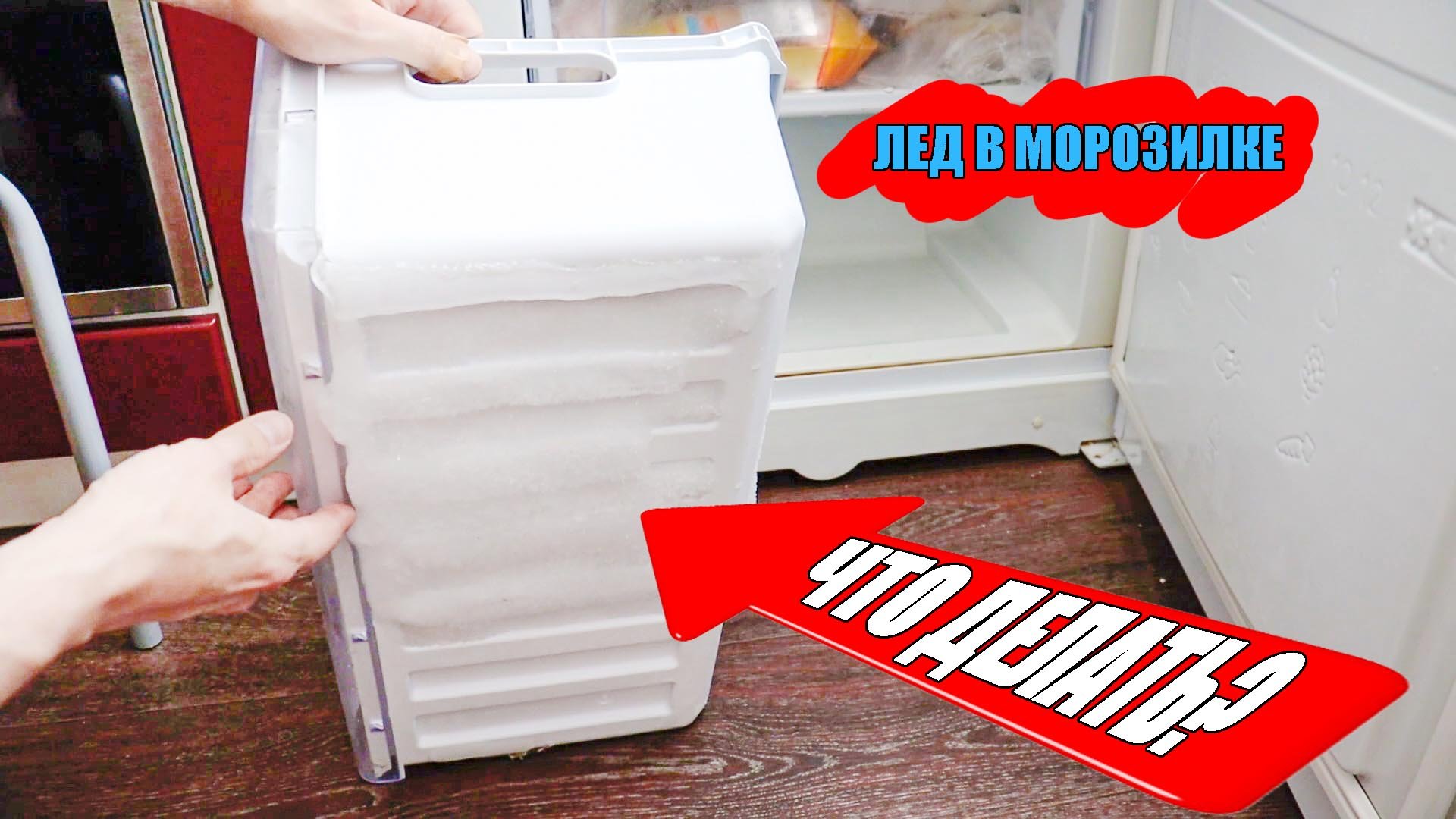 Лед в холодильнике. Что делать???