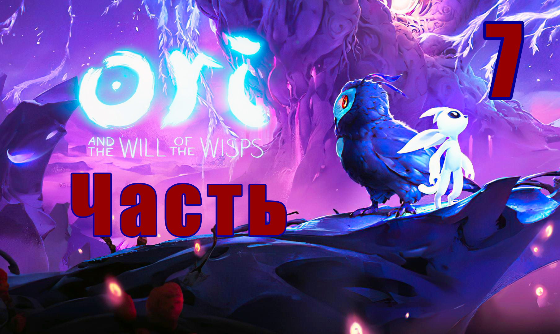 Ori and the Will of the Wisps ➤ Ори и Блуждающие огоньки на ПК  ➤ Прохождение # 7 ➤