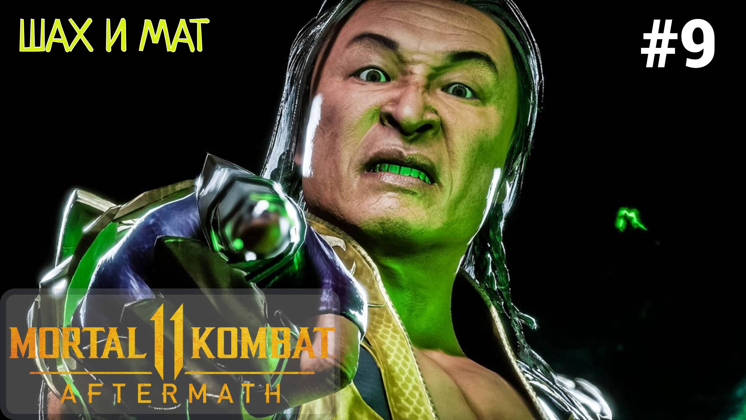 Прохождение Mortal Kombat 11 Aftermath (Последствия) #9 Шах и Мат (Шан Цунг)