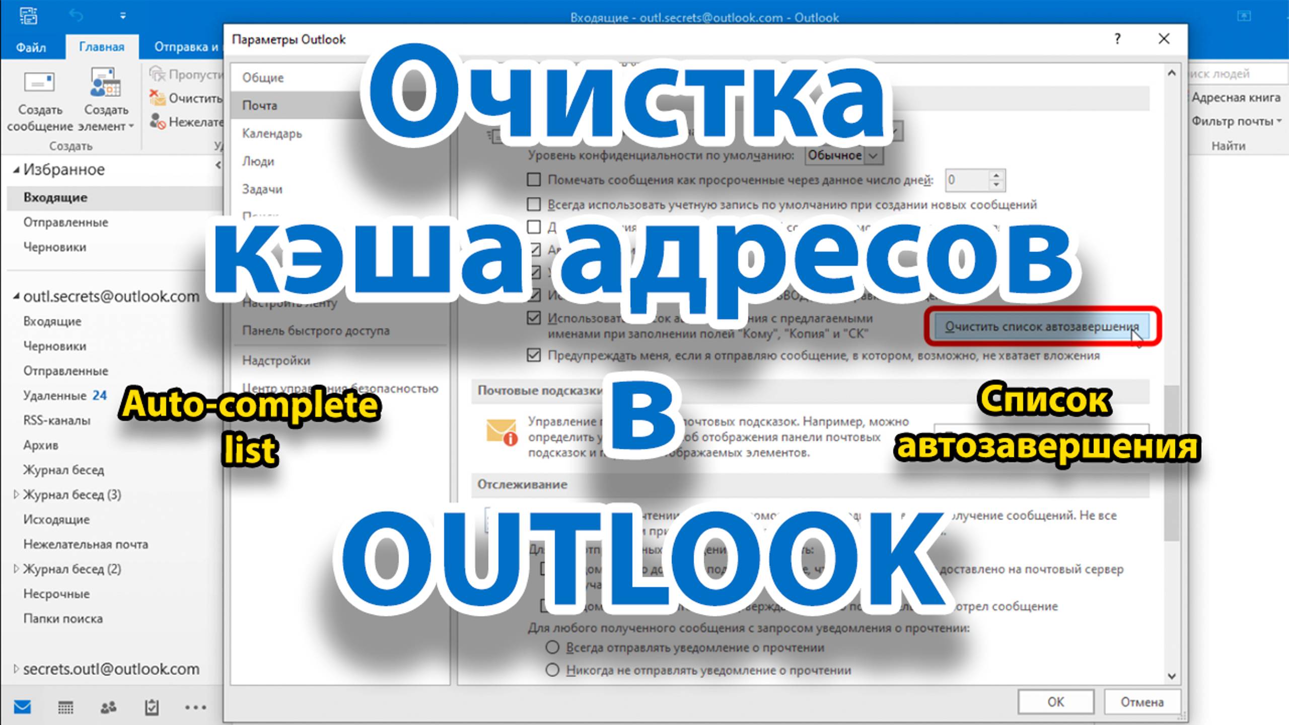 Как очистить список автозавершения (автоподстановки, auto-complete list) в Outlook