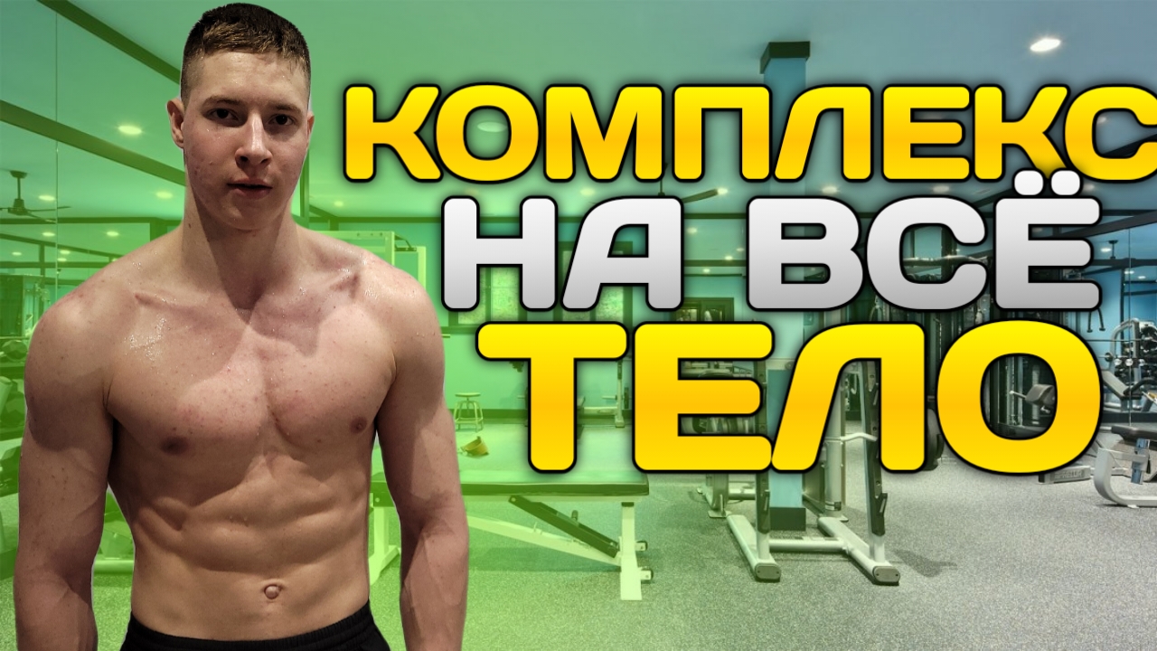 ТРЕНИРОВКА НА ВСЁ ТЕЛО! || "КОМПЛЕКС 200"