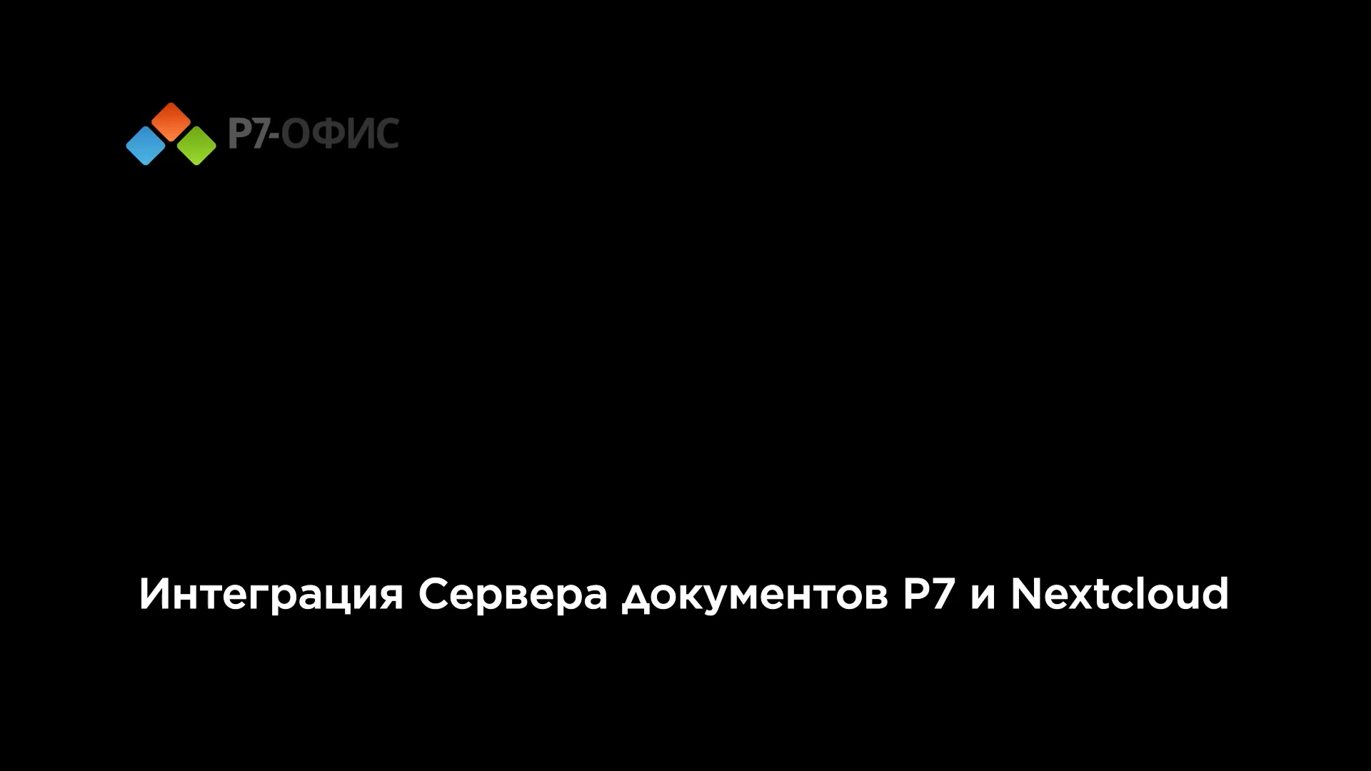 Интеграция Сервера документов Р7 и Nextcloud