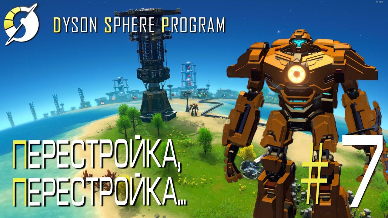 ПРОХОЖДЕНИЕ DYSON SPHERE PROGRAM: Перестройка, перестройка... #7