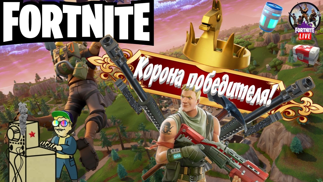 +18 Fortnite | Корона победителя!
