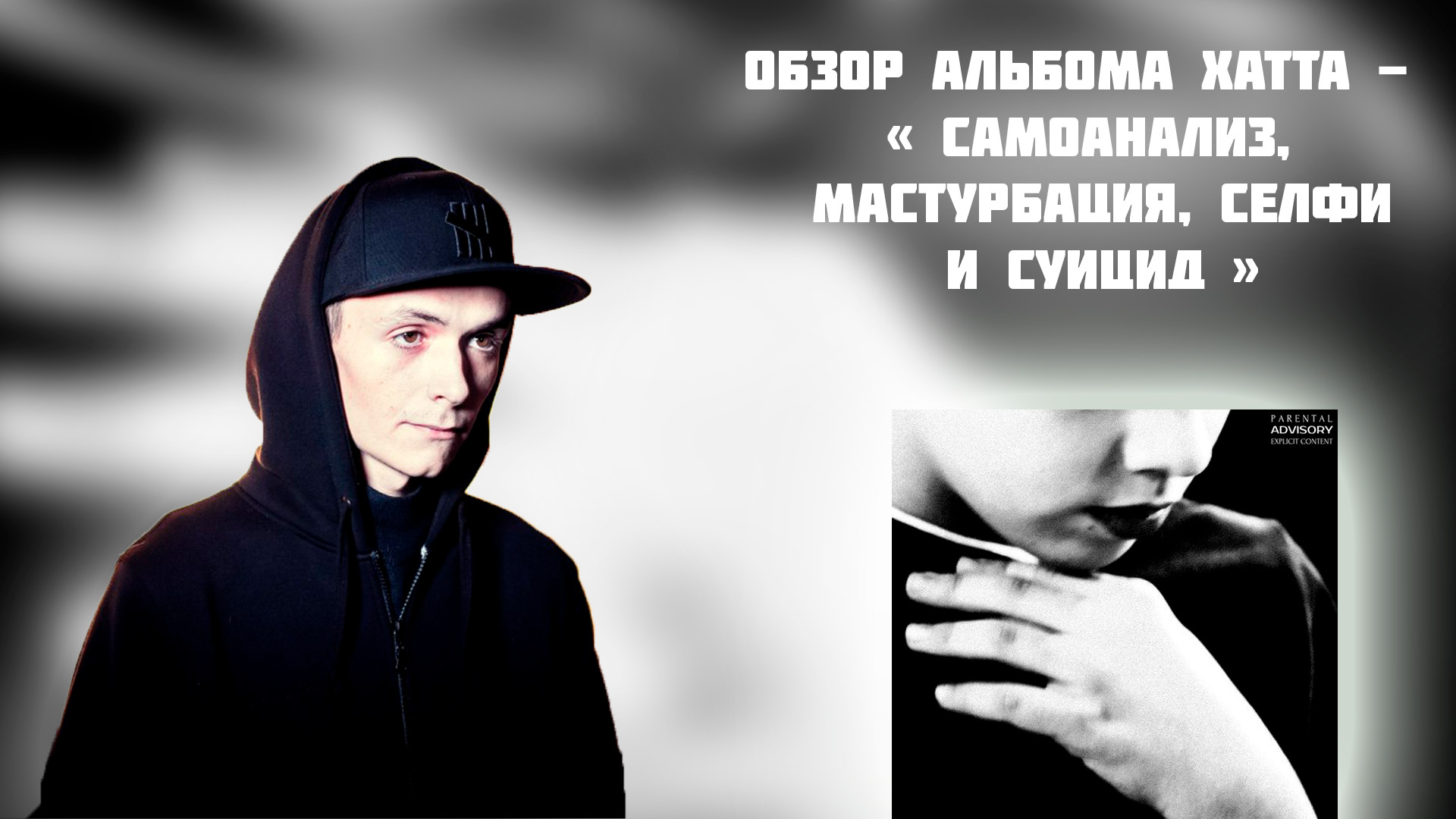 ОБЗОР АЛЬБОМА ХАТТ - " САМОАНАЛИЗ, МАСТУРБАЦИЯ, СЕЛФИ И СУИЦИД"