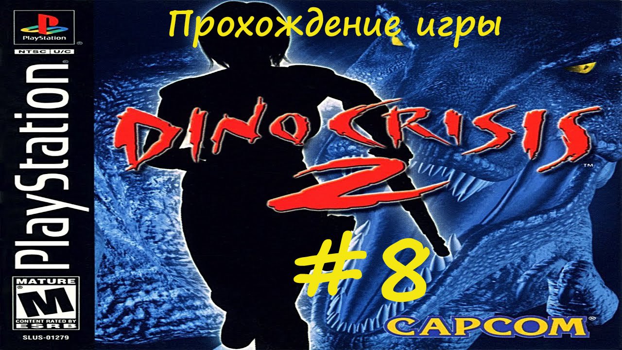 Dino Crisis 2 #8 (PlayStation 1)