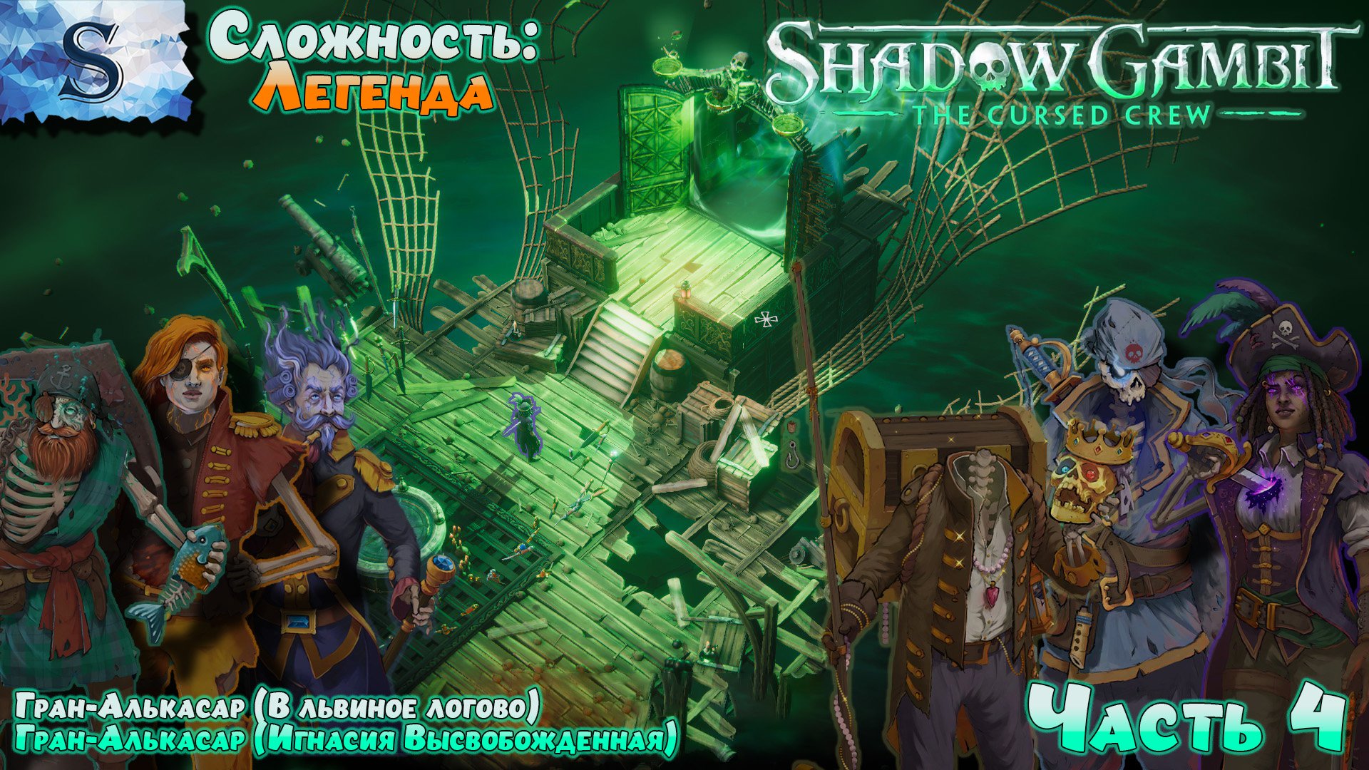 Shadow Gambit: The Cursed Crew прохождение #4 ✤ Сложность: Легенда ✤ #ShadowGambit #game #видеоигры