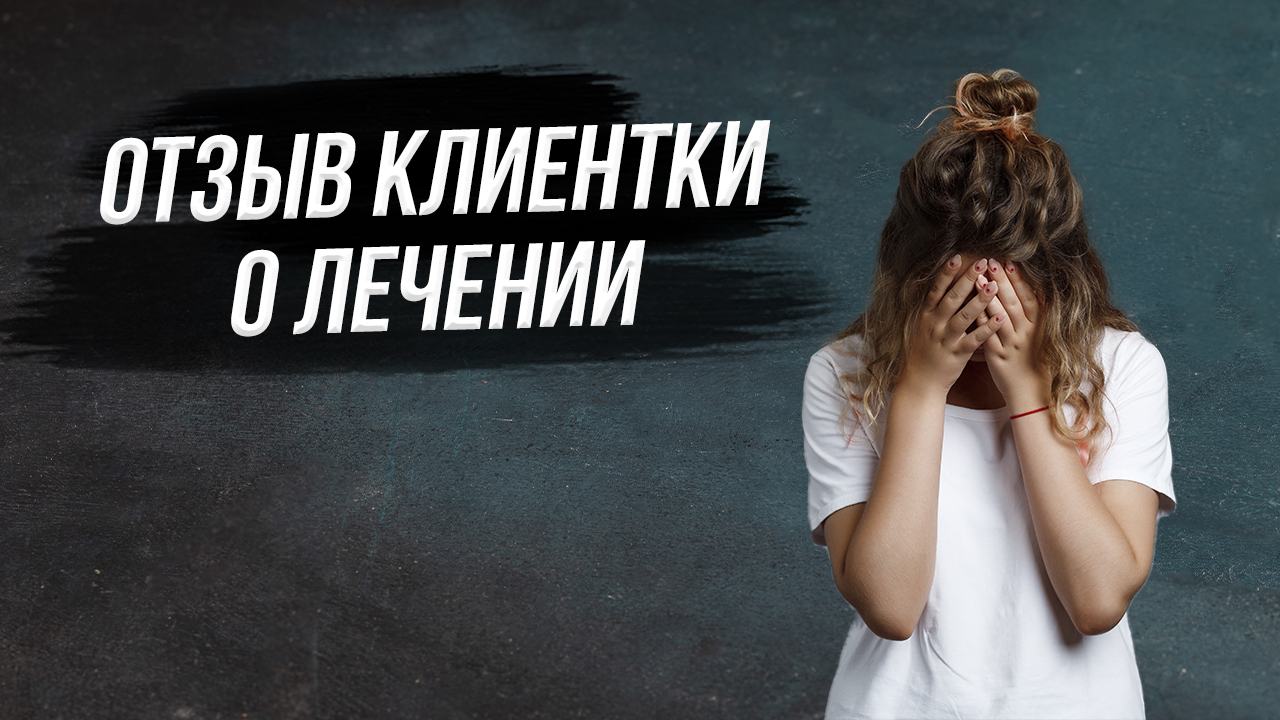 Отзыв о лечении Елена Зеленцова. Психологический центр Опора