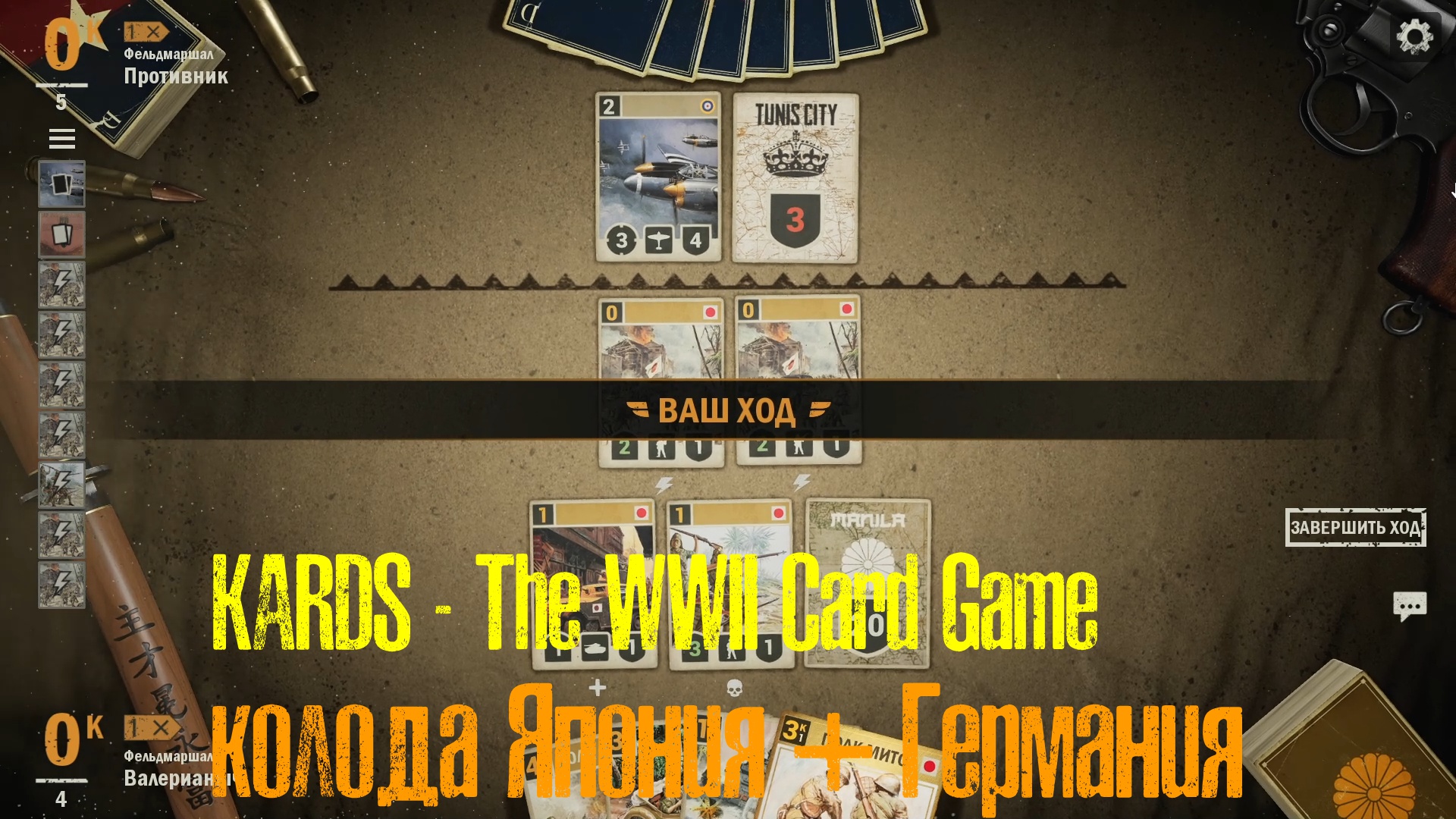 🔴KARDS.The WWII Card Game▶Япония(Германия) VS Англия()