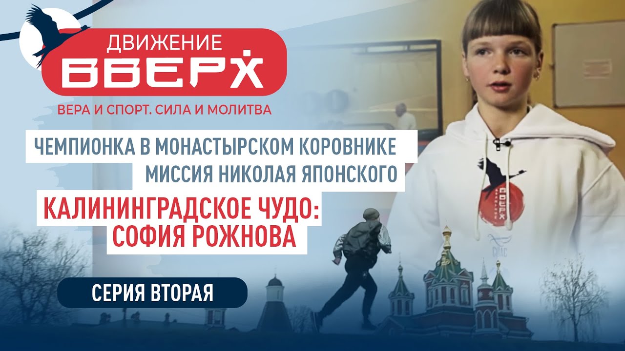 ЧЕМПИОНКА ПО КАРАТЕ В МОНАСТЫРЕ/ КАЛИНИНГРАДСКОЕ ЧУДО: СОФИЯ РОЖНОВА/ ДВИЖЕНИЕ ВВЕРХ. СЕРИЯ 2