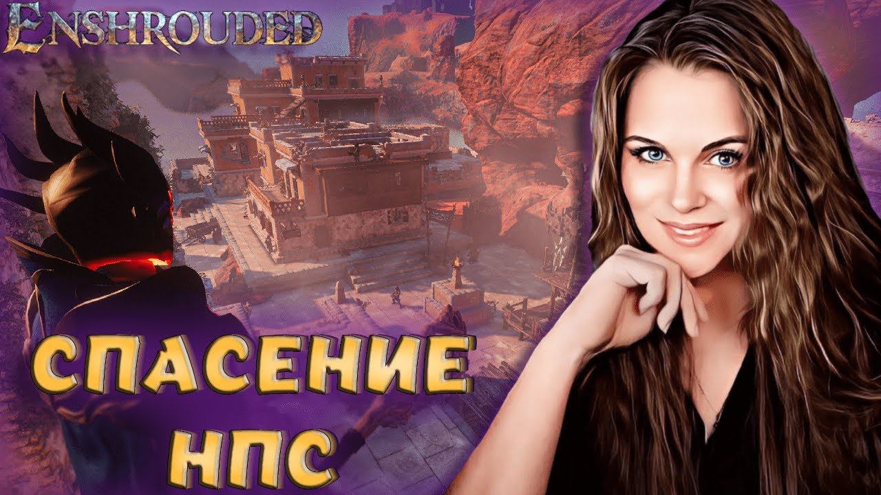 Enshrouded - КАЧАЕМСЯ В ЛУЧНИКА! ДЛЯ ЭТОГО СПАСАЕМ НОВОГО НПС! РЕЦЕПТЫ И ДОБЫЧА! #3