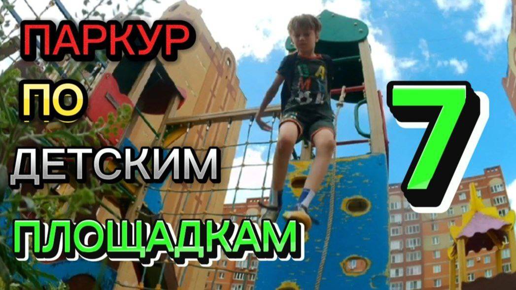ПАРКУР ПО ДЕТСКИМ ПЛОЩАДКАМ #7