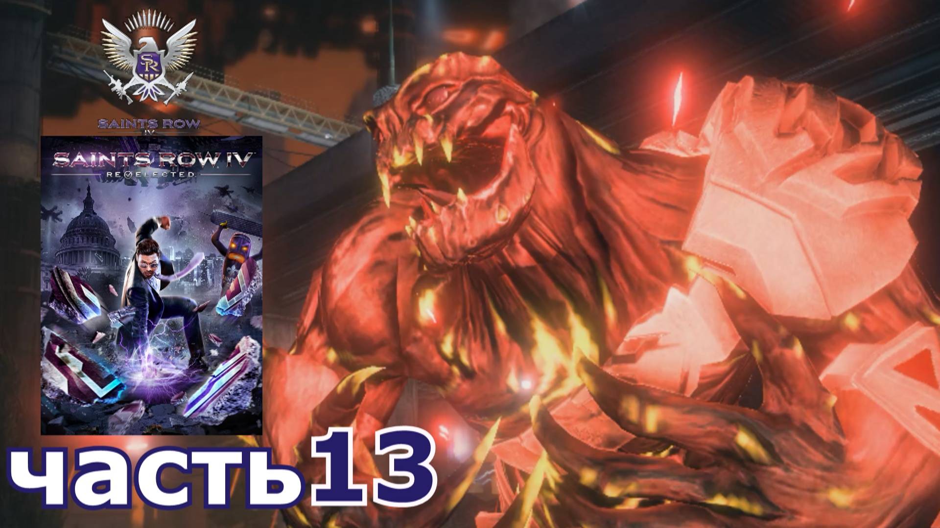 Saints Row IV : краткое прохождение игры часть 13