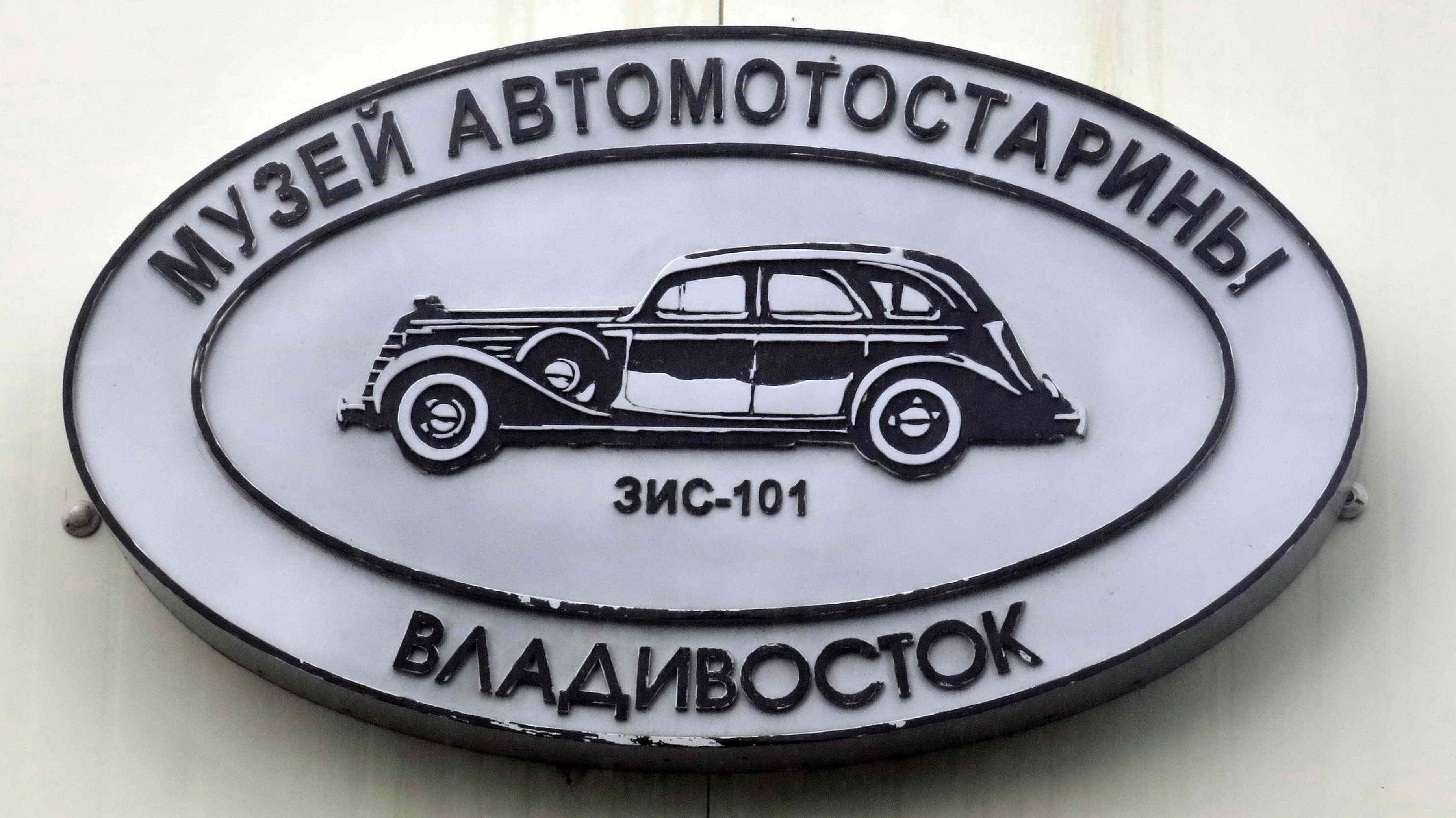 Музей АВТОМОТОСТАРИНЫ (г.Владивосток, 30.06.2017г.)