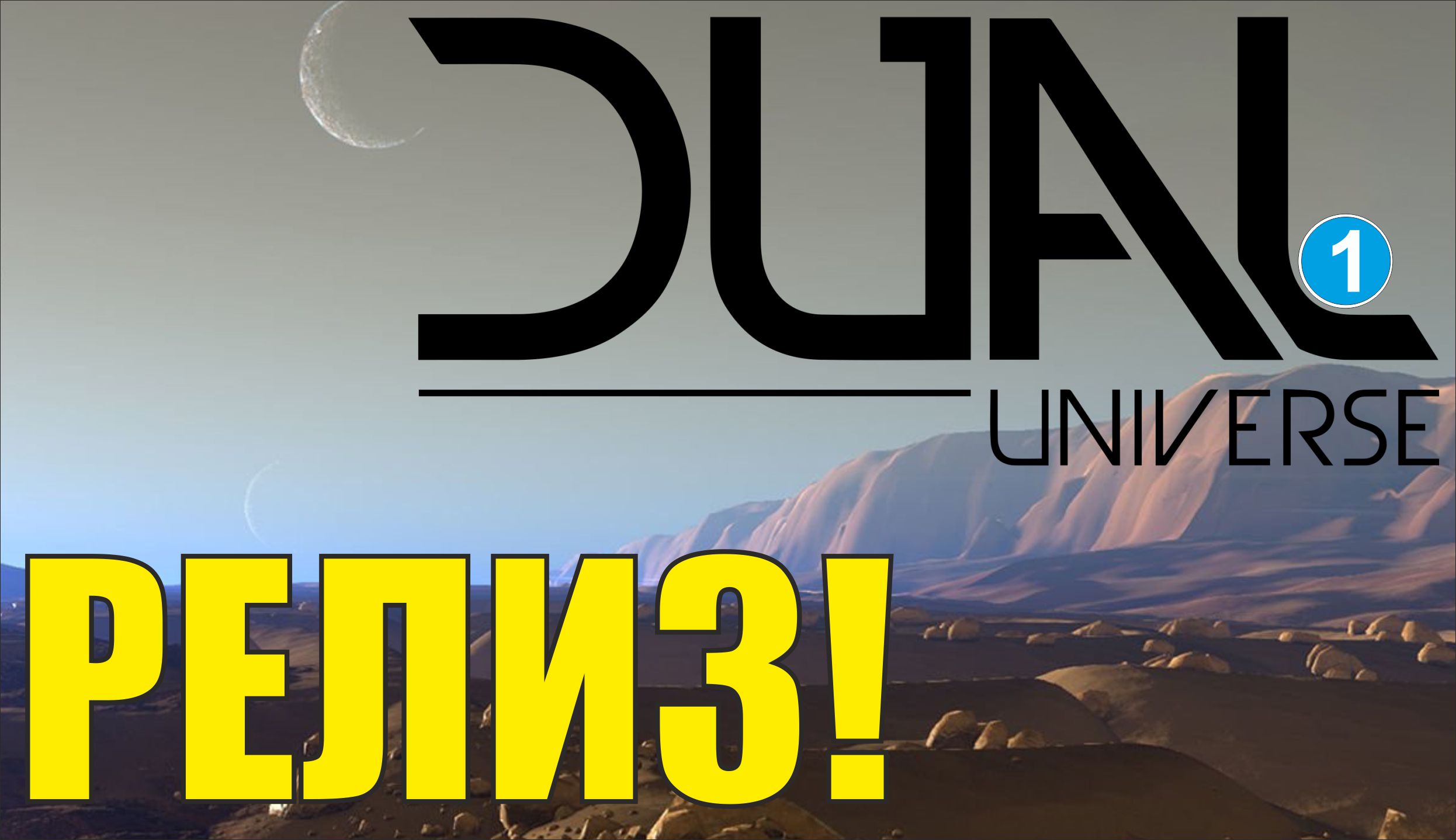 Dual Universe -  Релиз!