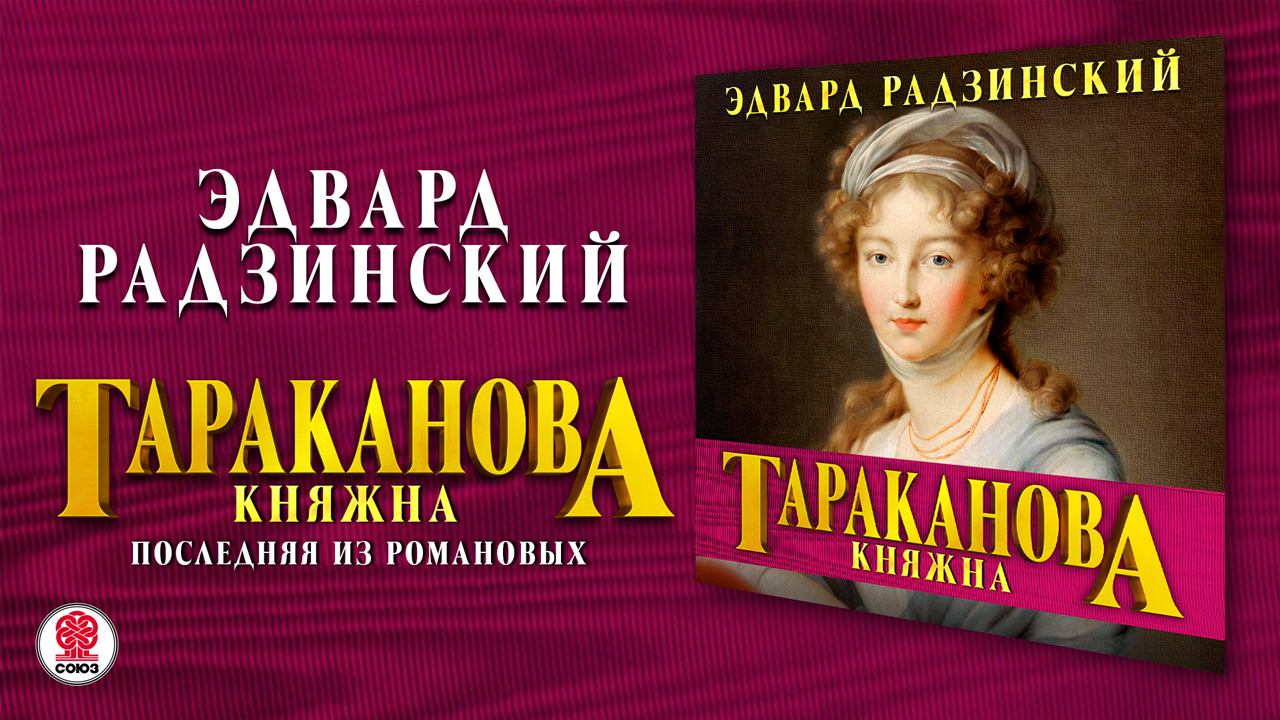 ЭДВАРД РАДЗИНСКИЙ «КНЯЖНА ТАРАКАНОВА. ПОСЛЕДНЯЯ ИЗ РОМАНОВЫХ». Аудиокнига. Читает Александр Бордуков