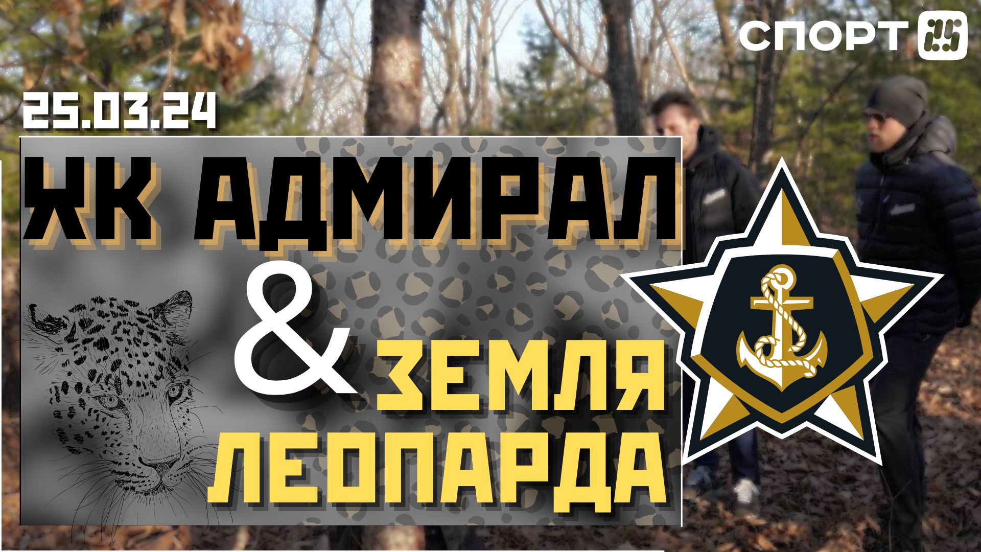 ХК «Адмирал» посетил национальный парк  «Земля леопарда» 25.03.24 / #КХЛ 2023/2024